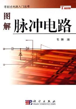 图解脉冲电路 pdf epub mobi 电子书 下载