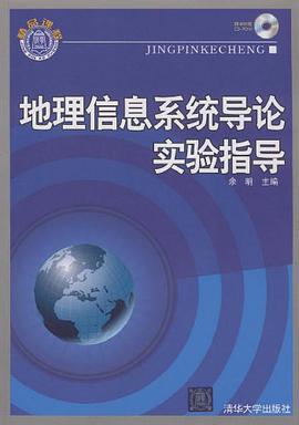 地理信息系统导论实验指导 pdf epub mobi 电子书 下载