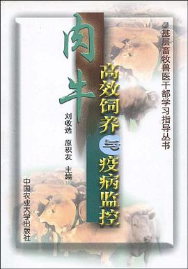 肉牛高效饲养与疫病监控 pdf epub mobi 电子书 下载