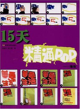15天精通POP pdf epub mobi 电子书 下载