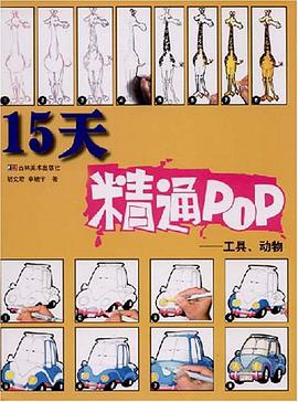 15天精通POP pdf epub mobi 电子书 下载