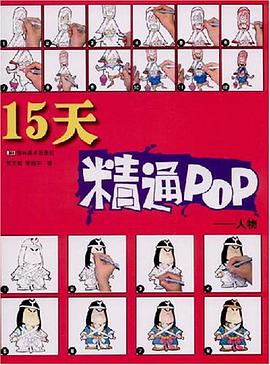 15天精通POP pdf epub mobi 电子书 下载