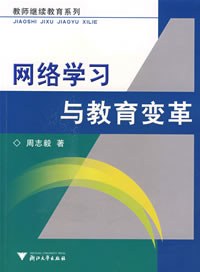 网络学习与教育变革 pdf epub mobi 电子书 下载