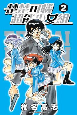 楚楚可憐超能少女組02 pdf epub mobi 电子书 下载