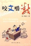咬文嚼數 pdf epub mobi 電子書 下載