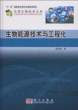 生物能源技术与工程化