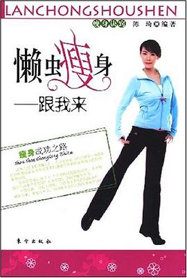 懒虫瘦身 pdf epub mobi 电子书 下载