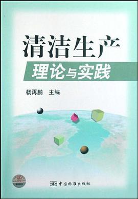 清洁生产理论与实践 pdf epub mobi 下载