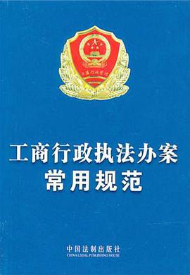 工商行政执法办案常用规范 pdf epub mobi 电子书 下载