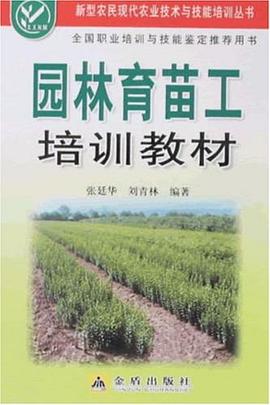 园林育苗工培训教材 pdf epub mobi 下载