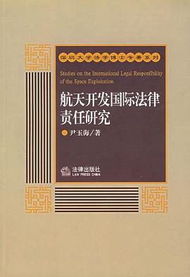 航天开发国际法律责任研究 pdf epub mobi 电子书 下载