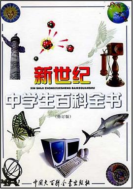 新世纪中学生百科全书 pdf epub mobi 电子书 下载