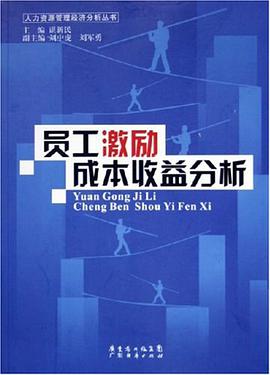 员工激励成本收益分析 pdf epub mobi 电子书 下载