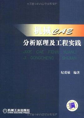 机械CAE分析原理及工程实践 pdf epub mobi 电子书 下载