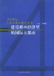 建設循環經濟型的國際大都市 pdf epub mobi 電子書 下載