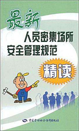 最新人员密集场所安全管理规范精读 pdf epub mobi 电子书 下载