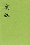 史記(1-10) pdf epub mobi 電子書 下載