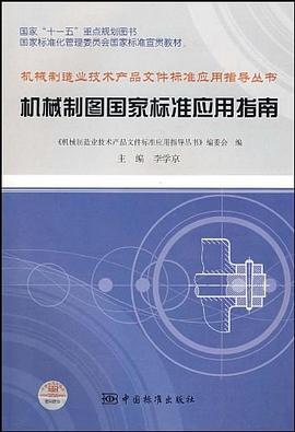 机械制图国家标准应用指南 pdf epub mobi 电子书 下载