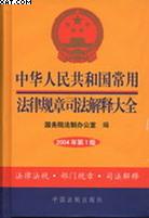 中华人民共和国常用法律规章司法解释大全