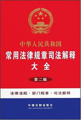 中华人民共和国常用法律规章司法解释大全 pdf epub mobi 电子书 下载