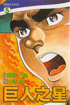 巨人之星(05) pdf epub mobi 电子书 下载