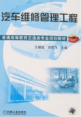 汽车维修管理工程 pdf epub mobi 电子书 下载