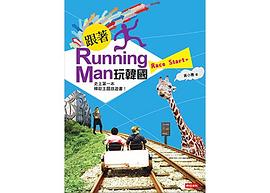 跟著Running Man玩韓國 pdf epub mobi 电子书 下载