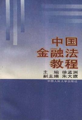 中国金融法教程 pdf epub mobi 电子书 下载