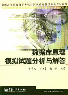 数据库原理模拟试题分析与解答