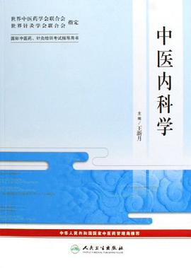 中医内科学-国际中医药.针炙培训考试指导用书 pdf epub mobi 下载