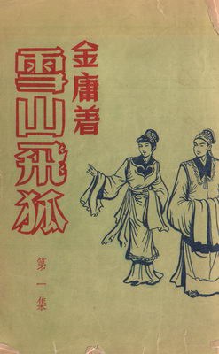 (压缩版)雪山飞狐 超长版6碟装(DVD)