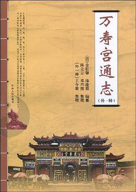 万寿宫通志 pdf epub mobi 电子书 下载