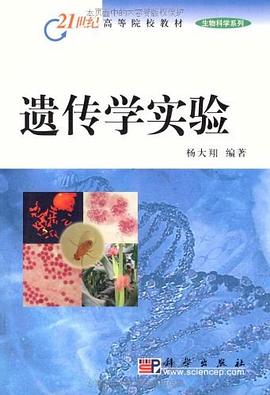 遗传学实验 pdf epub mobi 电子书 下载