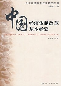 中国经济体制改革基本经验 pdf epub mobi 电子书 下载