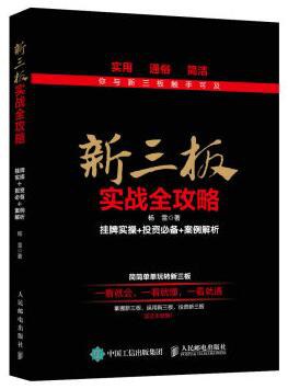 新三板实战全攻略：挂牌实操+投资必备+案例解析 pdf epub mobi 电子书 下载