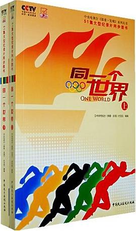 同一个世界（上、下） pdf epub mobi 电子书 下载