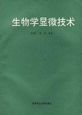 生物学显微技术 pdf epub mobi 电子书 下载