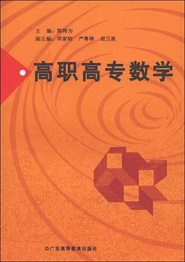 高职高专数学 pdf epub mobi 电子书 下载