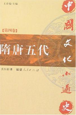 隋唐五代-中國文化小通史（第四捲） pdf epub mobi 電子書 下載