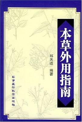 本草外用指南 pdf epub mobi 电子书 下载