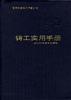 铸工实用手册 pdf epub mobi 电子书 下载