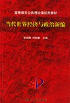 当代世界经济与政治新编 pdf epub mobi 电子书 下载