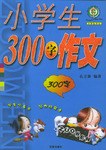 小學生300字作文 pdf epub mobi 電子書 下載