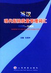 英漢現代醫院質量管理詞匯 pdf epub mobi 電子書 下載