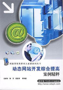 動態網站開發綜閤提高案例精粹 pdf epub mobi 電子書 下載