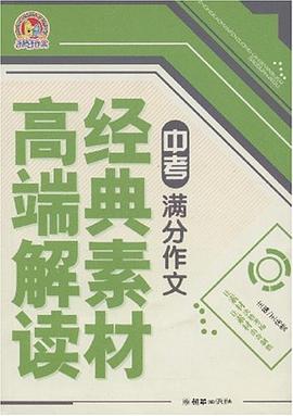 中考满分作文经典素材高端解读 pdf epub mobi 电子书 下载