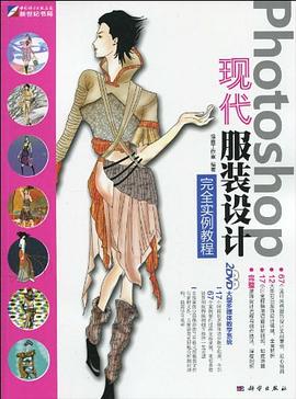 Photoshop 现代服装设计完全实例教程 pdf epub mobi 下载