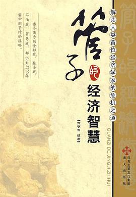 管子的经济智慧 pdf epub mobi 电子书 下载