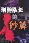 刑警队长的妙算 pdf epub mobi 电子书 下载