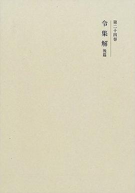 令集解 後篇 pdf epub mobi 电子书 下载
